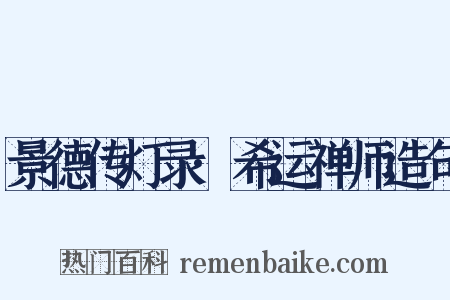 景德传灯录·希运禅师造句是什么意思的图片
